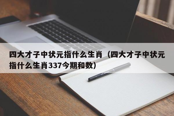 四大才子中状元指什么生肖(四大才子中状元指什么生肖337今期和数)