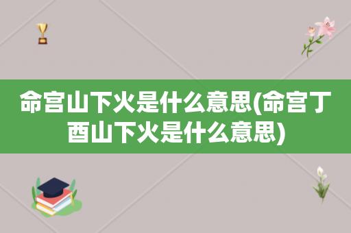 山下火命的人男孩起名 山下火命的人适合佩戴什么