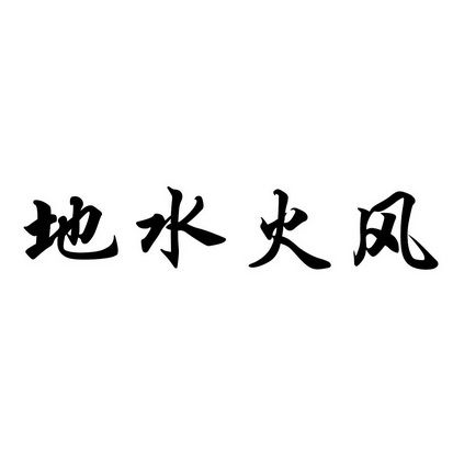 地水火风 - 企业商标大全 - 商标信息查询 - 爱企查