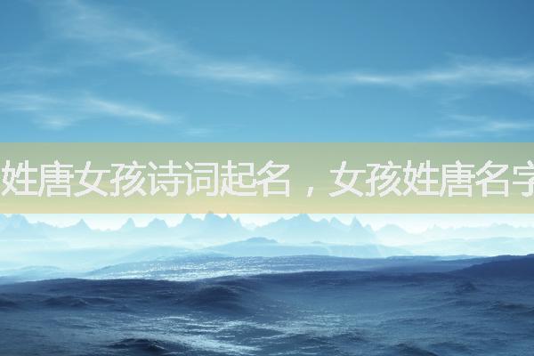 可取名【唐嫣琴】,五行组合为土-木,读音为 yān qín.