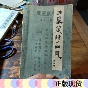 正版方岩签诗解说(永康)50132001永康县文学艺术联合会永康县文学