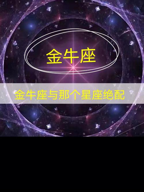 金牛座和什么星座最配对 金牛座和什么星座比较配