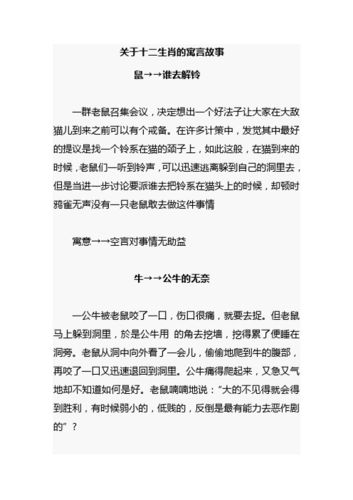 关于十二生肖的寓言故事 鼠→→谁去解铃一群老鼠召集会议,决定想出一