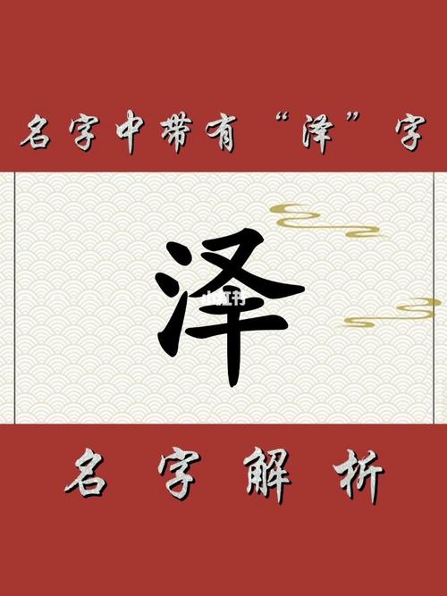 起名泽字配什么字好听(松字起名配什么字好)