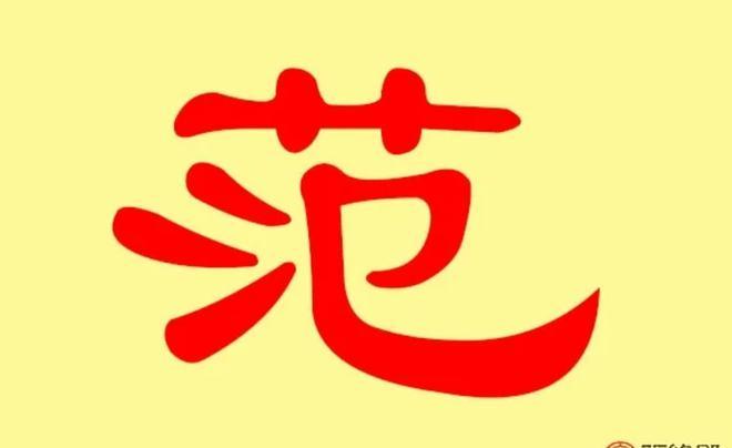 范姓起名男孩名字大全三个字