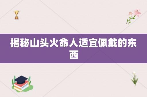 山下火命的女孩起名字(山头火命的女孩起名字)