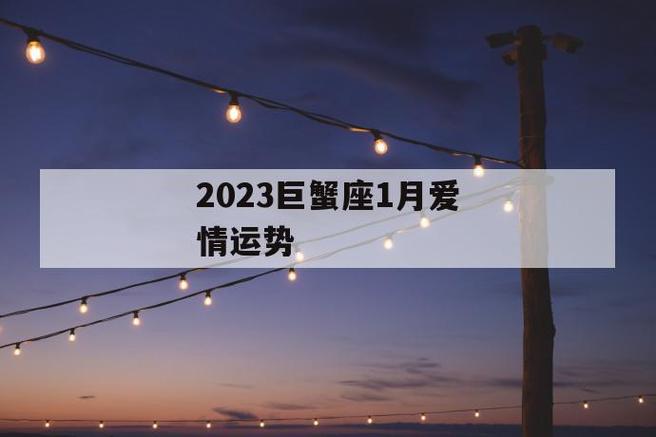 2023巨蟹座1月爱情运势