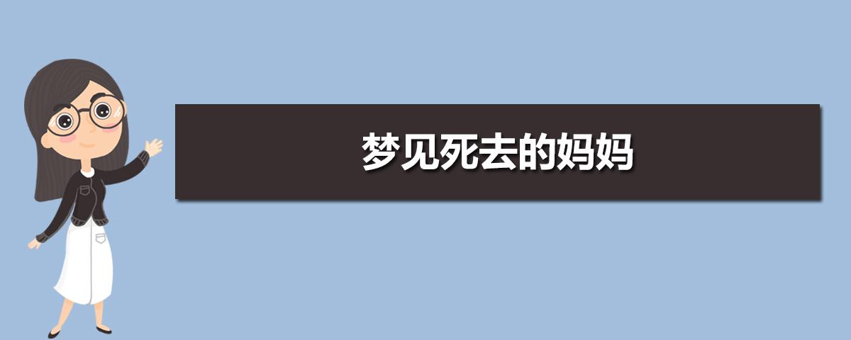 梦见死去的同事么意思