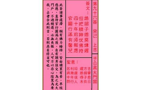 首页 命理寻踪 专业学术关公灵签解签 第九十六签 癸己 上吉,此签表示