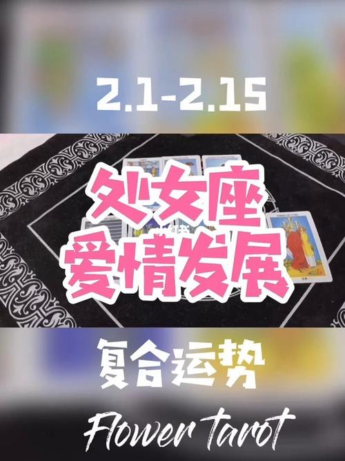 21215处女座爱情发展复合运势