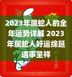 2023属蛇人全年运势 202年生肖蛇的全年运势