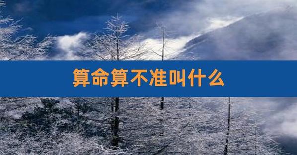 揭秘算命行规中的“四不算”和“四不收”163手机易(算命三不算)