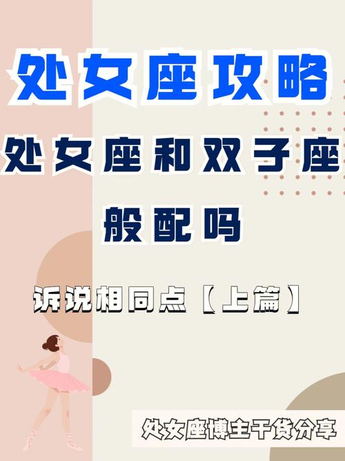 【处女座配对系列】处女座和双子座般配吗?