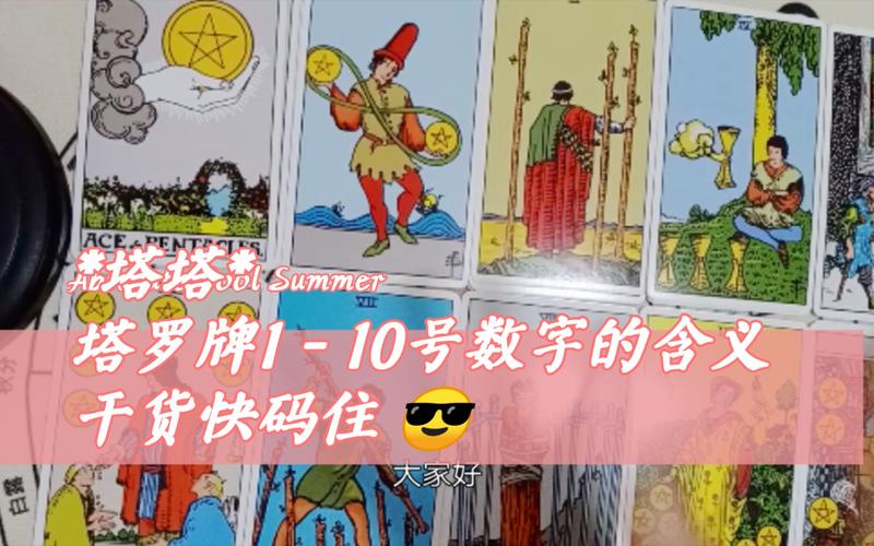 。塔塔。塔罗牌1-10号数字的含义 干货快码住 学会自己也可以进行简单的