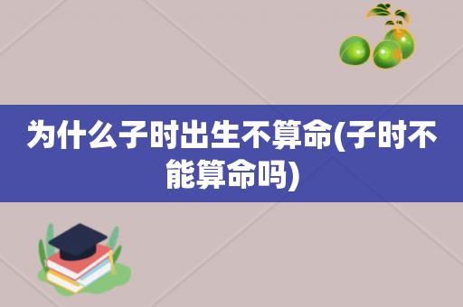 为什么子时出生不算命(菩萨送来的孩子出生时辰)