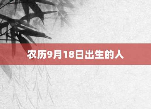 农历9月18日出生的人