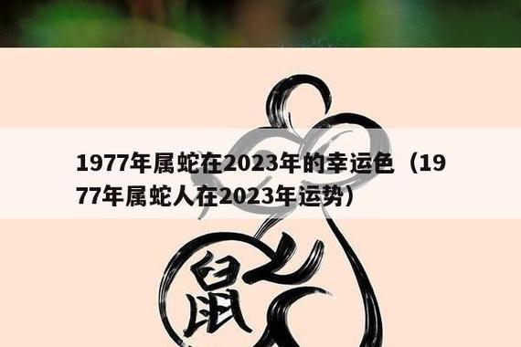 2023年姓高的有多少人(属蛇人2023年运势)