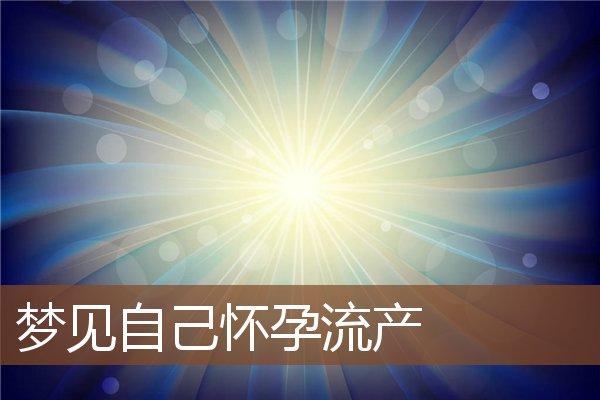 梦见自己怀孕堕胎什么意思 梦见自己怀孕堕胎什么意思啊