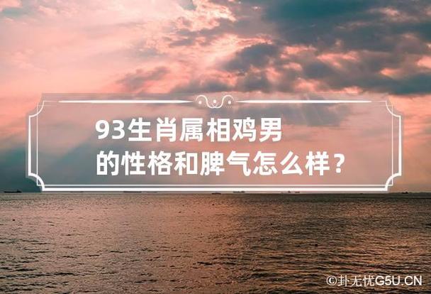 93生肖属相鸡男的性格和脾气怎么样?运势怎么样?