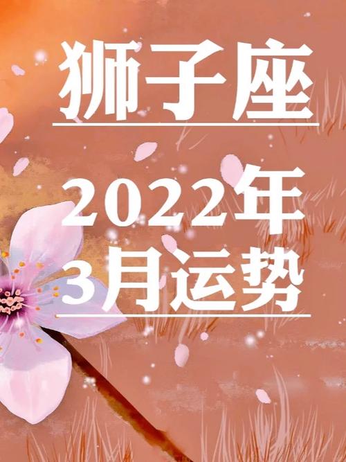 狮子座2023年3月运势