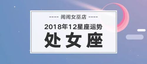 处女座今日运势查询 处女座今日运势查询男