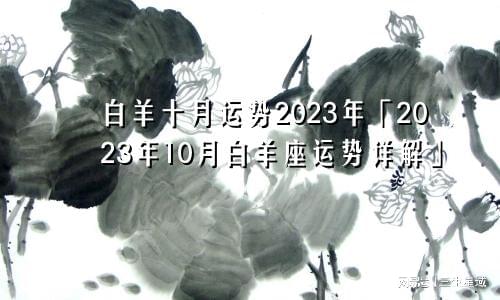 白羊座10月运势2023 白羊座10月份运势如何