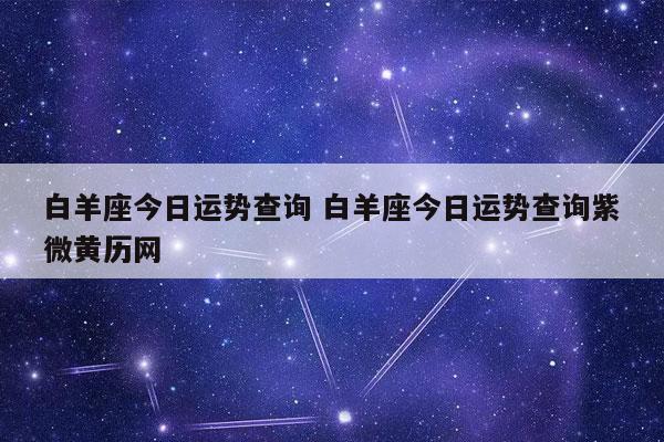 今日白羊座运势查询 白羊座2024要过的坎