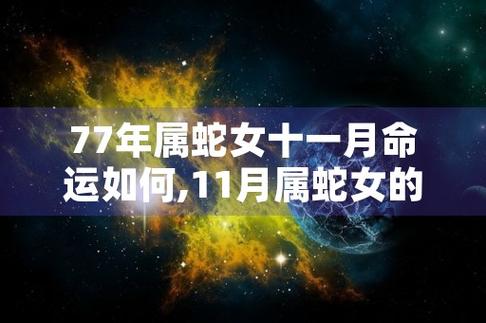 2023年属蛇女运势 1977年属蛇人2023年运势