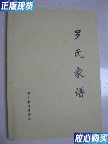 高祖罗敬德) /罗氏家谱编委会 罗氏家谱编委会