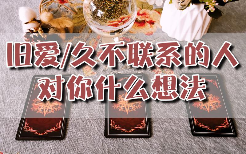 互动视频塔罗占卜旧爱久不联系的人对你什么想法