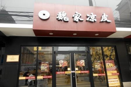 魏家凉皮店(南大街店)