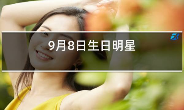 9月26日是什么日子在中国