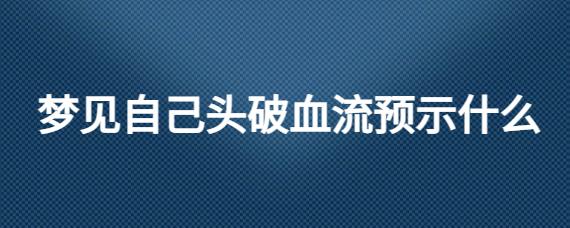 梦见自己头破血流周公解梦 梦见被蛇咬是什么意思周公解梦