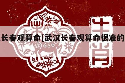 武汉长春观算命[武汉长春观算命很准的师傅] - 八塔星座网