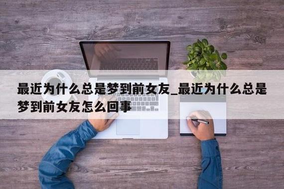 梦见自己前女友(梦见前任证明对方在想你)