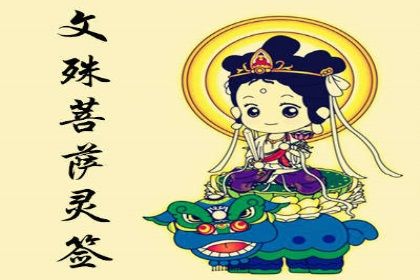 文殊菩萨第一百签文殊灵签解签100易安居吉祥