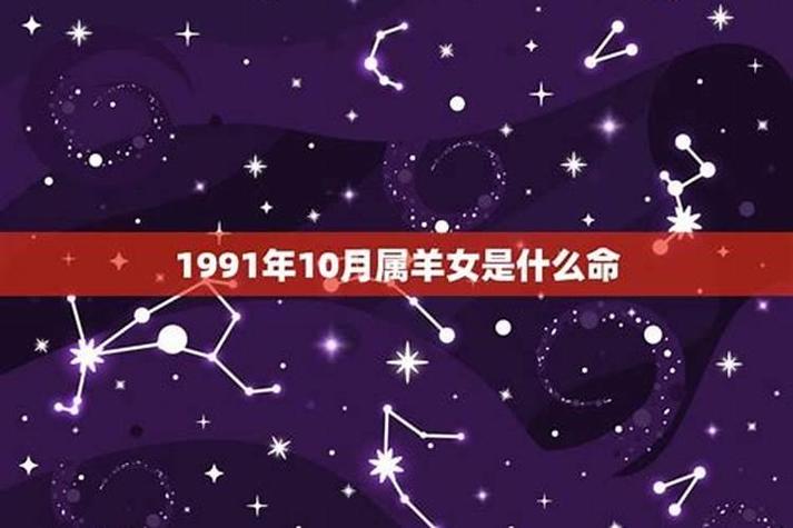 91年属羊是什么命女孩