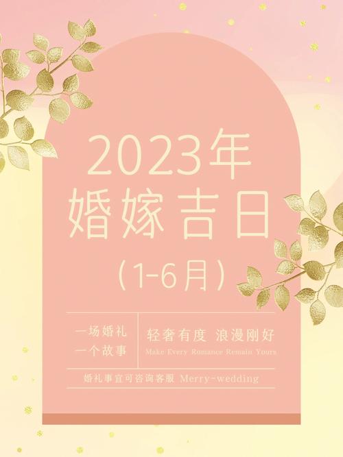 2023年3月结婚黄道吉日一览表婚嫁好日子查询择吉日