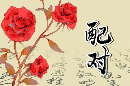 八字女命日柱坐甲子 女命八字日柱哪个更好