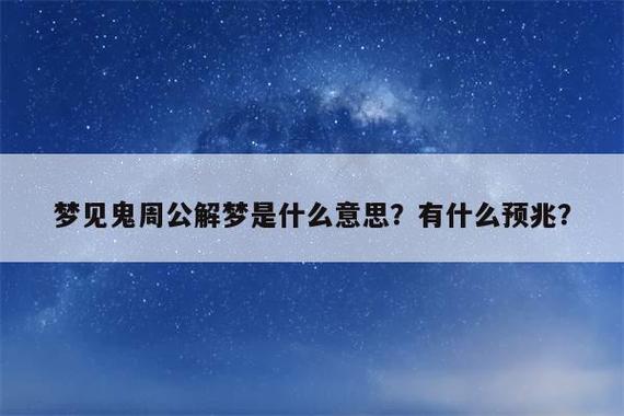 梦见鬼周公解梦是什么意思?有什么预兆?