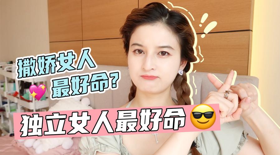 撒娇女人最好命?no!独立女人才是最好命!