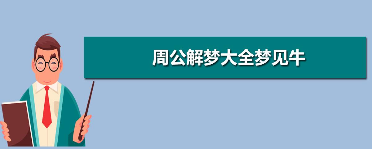 周公解梦孕妇篇大全查询 梦见孕妇梦林玄解