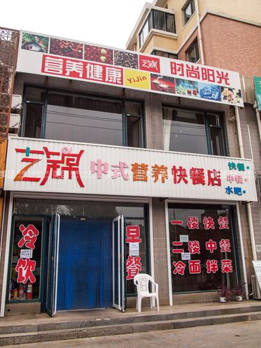 艺锦中式营养快餐店