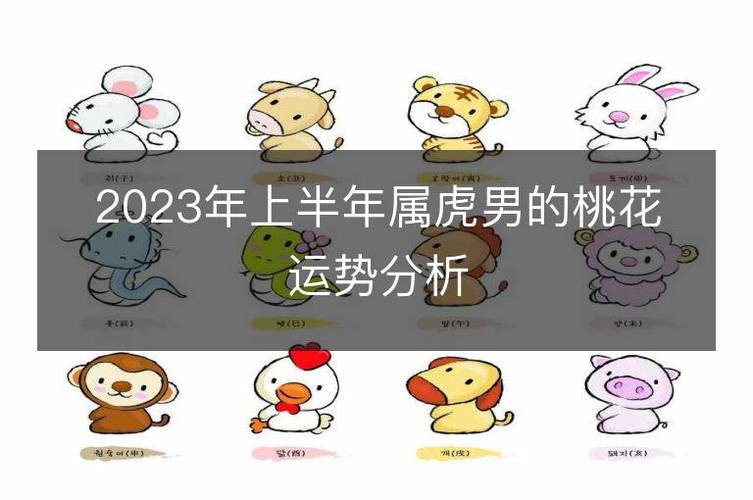 2023年上半年属虎男的桃花运势分析