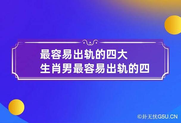 最容易出轨的四大生肖男 最容易出轨的四大生肖男生