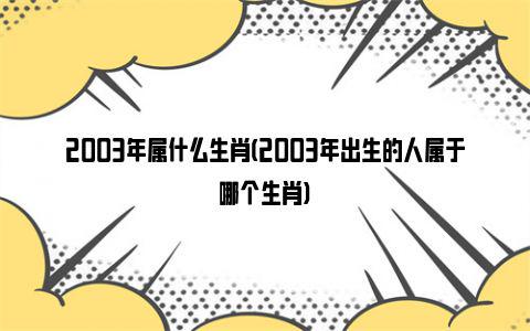 1957年是什么年1957年干支纪年是什么1957年属什么生肖(1957年出生属什么生肖)