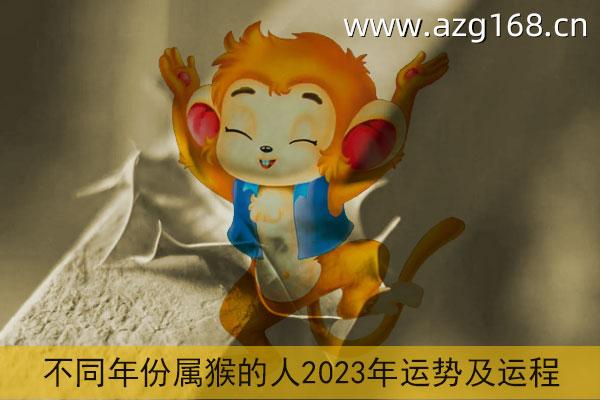 属猴2023年运势及运程详解 2023年属猴人的全年每月运势_祥安阁风水网