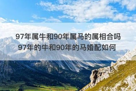 97年属牛和90年属马的属相合吗 97年的牛和90年的马婚配如何