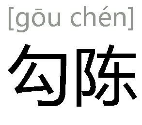 混乙星宿鳄渡琅函