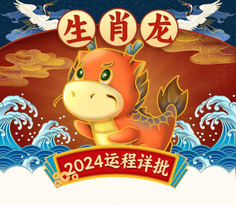 2024甲辰年指南生肖龙运程解读